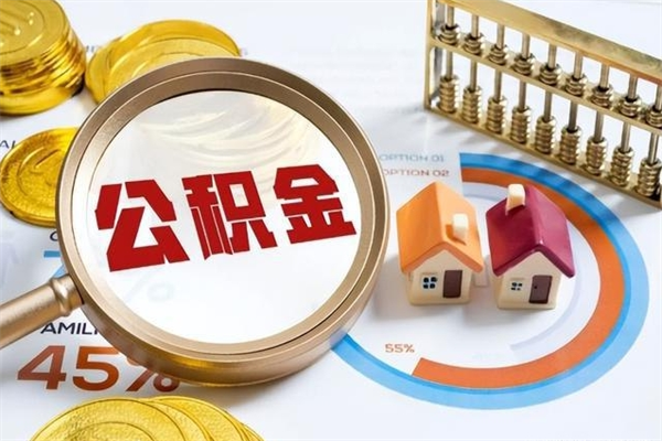 宜宾公积金提出来可以自己使用吗（住房公积金取出来可以自由支配吗）